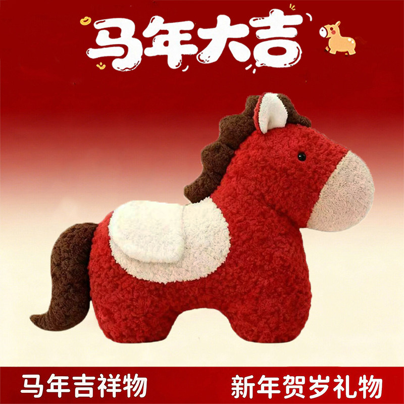 马年吉祥物玩偶毛绒玩具抱枕沙发装饰可爱小红马公仔新年礼物