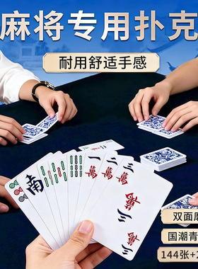 纸牌麻将扑克牌便携家用加厚耐用旅行舒适手感麻雀144张专用纸牌