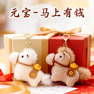 马上有钱元宝马年吉祥物公仔生肖马玩偶小马挂件包包挂饰毛绒玩具