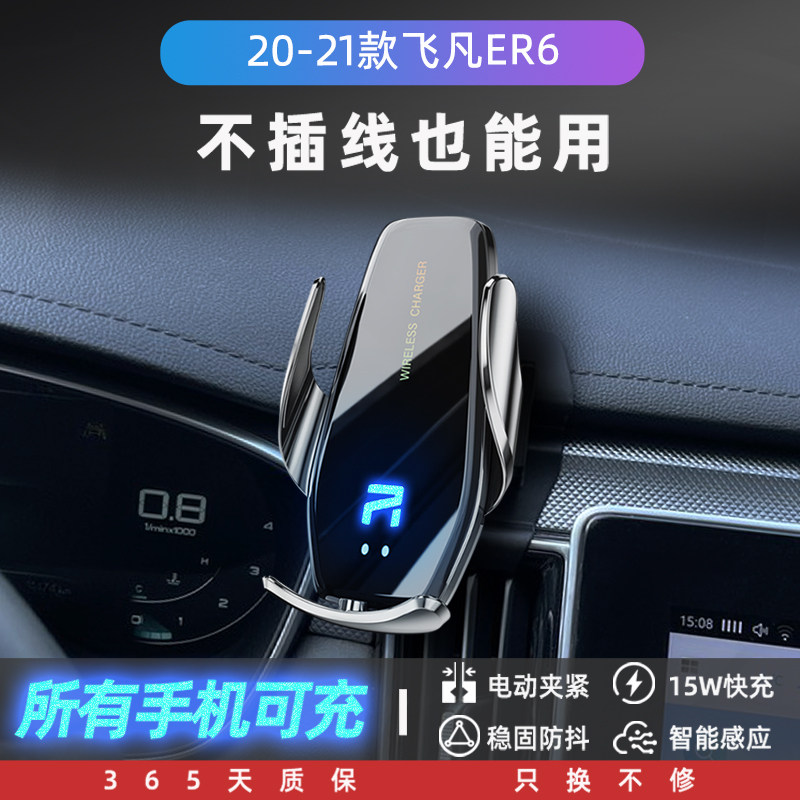 飞凡ER6专用手机车载支s架导航固定汽车用品内饰改装配件无线充电