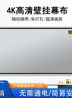 简易投影b幕布家用壁挂贴墙挂钩免打孔移动便携投影布手动幕布卧