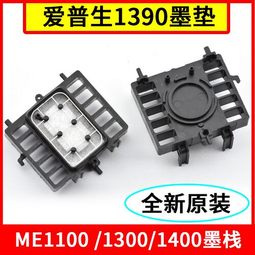 适用爱普生1390墨垫A3A4打印机1300140018P00清洁单元吸墨栈废墨