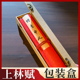 上林赋包装盒礼盒送男朋友卷轴装上林赋的盒子单独长卷收纳盒手卷