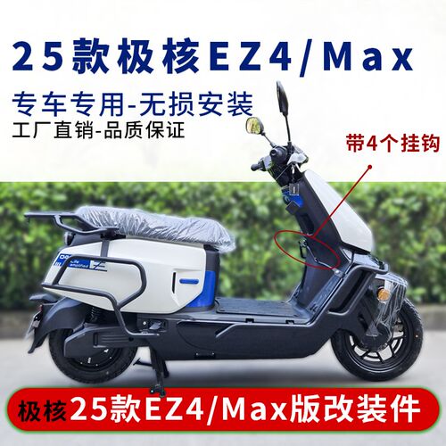 适用于25款极核EZ4护杠防摔杠前后保险杆EZ4Max后V尾架靠背改装件
