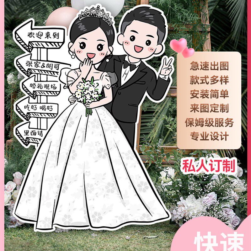 订婚宴婚礼迎宾牌jkt板指引牌结婚人形立牌定制出阁宴指示手绘卡