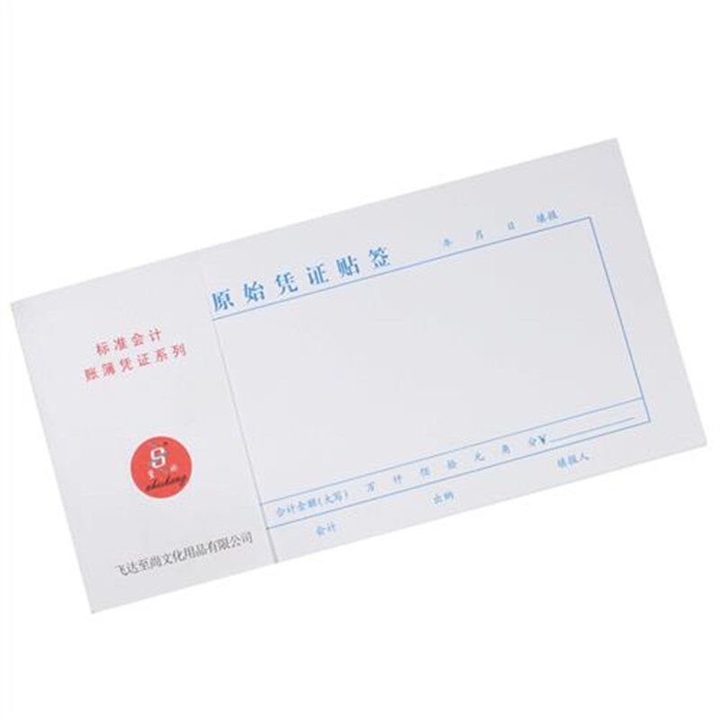 至尚信差旅费用报销单据粘贴单记账凭证原始凭证贴签单据财务用品