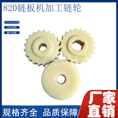 820链板用机加工链轮 尼龙主动v轮 从动轮17/19/21/25齿 内孔25