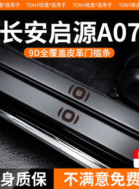 适用于长安启源A07门槛条保护迎宾踏板车门防踢内饰配件23款起源