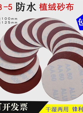 防水圆植绒砂布JB-5粘片自t粘砂纸圆盘4寸5寸打磨机拉绒片60-800