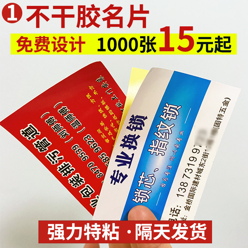 订做不干胶名片贴纸可粘贴标签海报定制作打O印刷小广告背胶二维