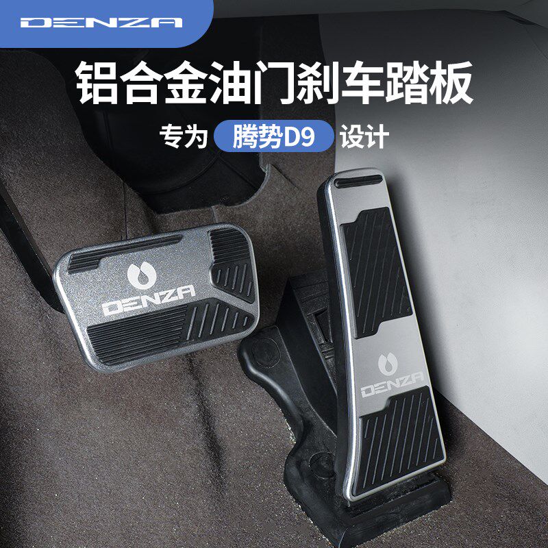 适用于腾c势d9刹车油门制动踏板改装腾势D9防滑脚踏板内饰装饰用