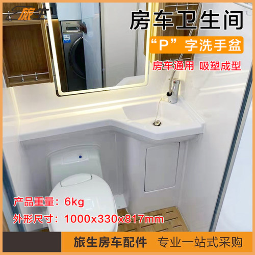 房车卫生b间洗手盆 P字盆 洗手台 亚克力复合板 房车专用吸塑件