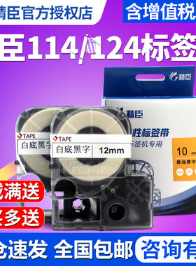 精臣JC-114标签机标签带色带6 10 12 14mm防水网线标签贴纸线缆标