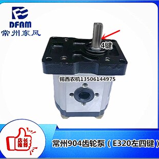 E320左四键 常州东风拖拉机804 1004齿轮泵 954 m854 904