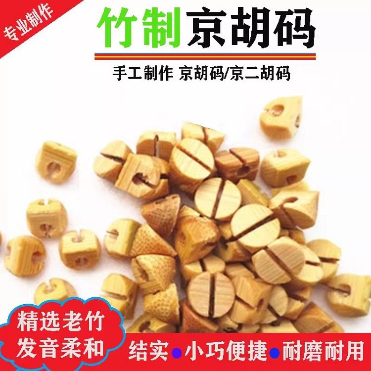 京胡码子 西皮 二黄琴码专业竹质小马子J 京二胡码 乐器配件包邮