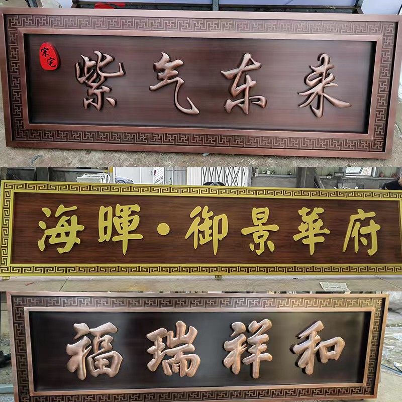 不锈钢仿古铜牌j匾定制别墅大门门头招牌铜牌匾高档金属牌匾定做