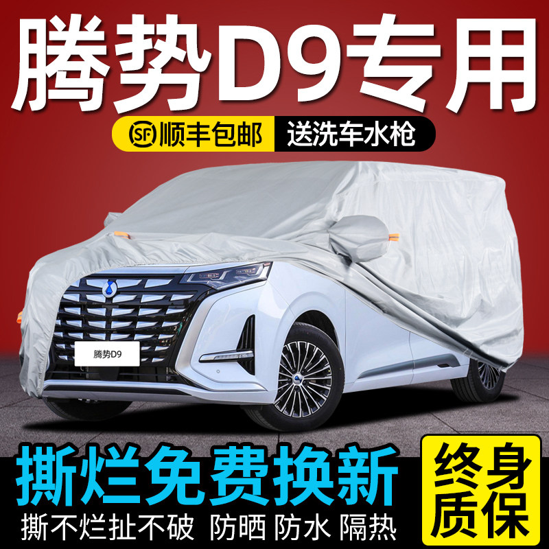 适用于腾势D9车衣车p罩防晒防雨专用加厚遮阳隔热牛津布防尘汽车