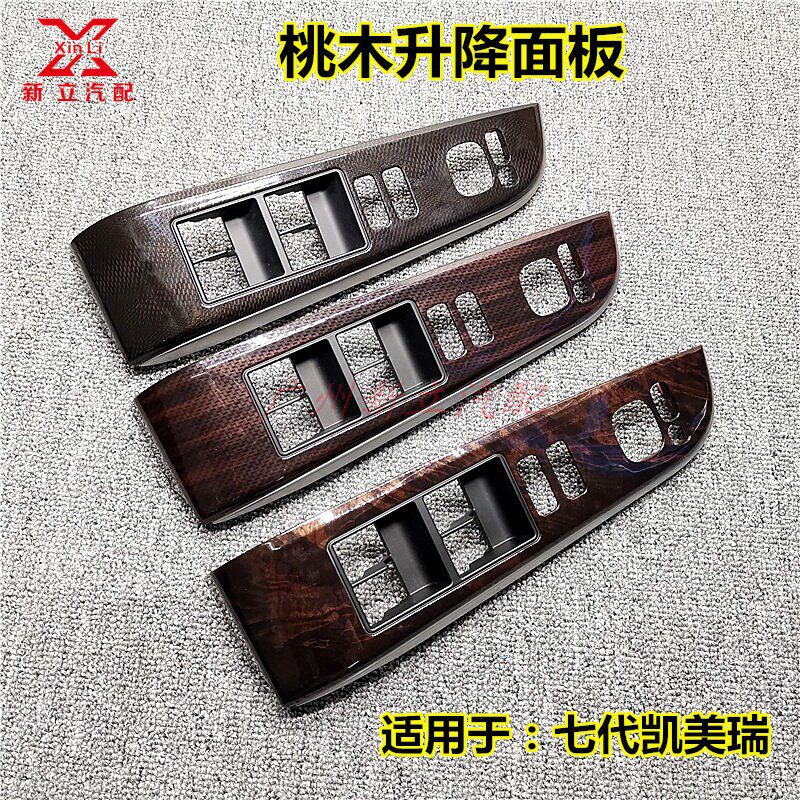 适用于12-17年7代凯美瑞车窗玻璃升降器开关面板饰板桃Y木扶手盖