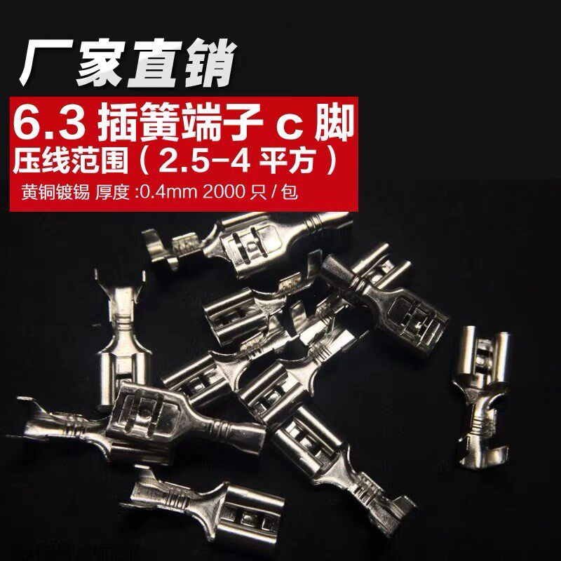 6.3插簧端子C脚铜接插件 接线端z子插拔式压线耳2.5-4平方2000只