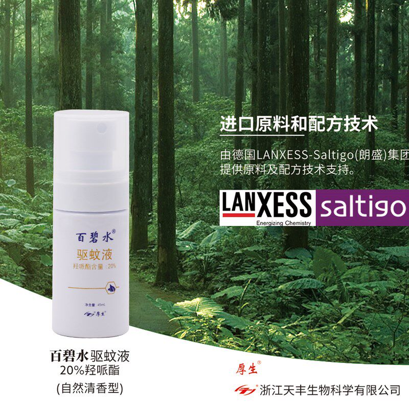 百碧水驱蚊液45毫升/瓶驱蚊防蚊达12小时安全T孕妇婴儿适用包