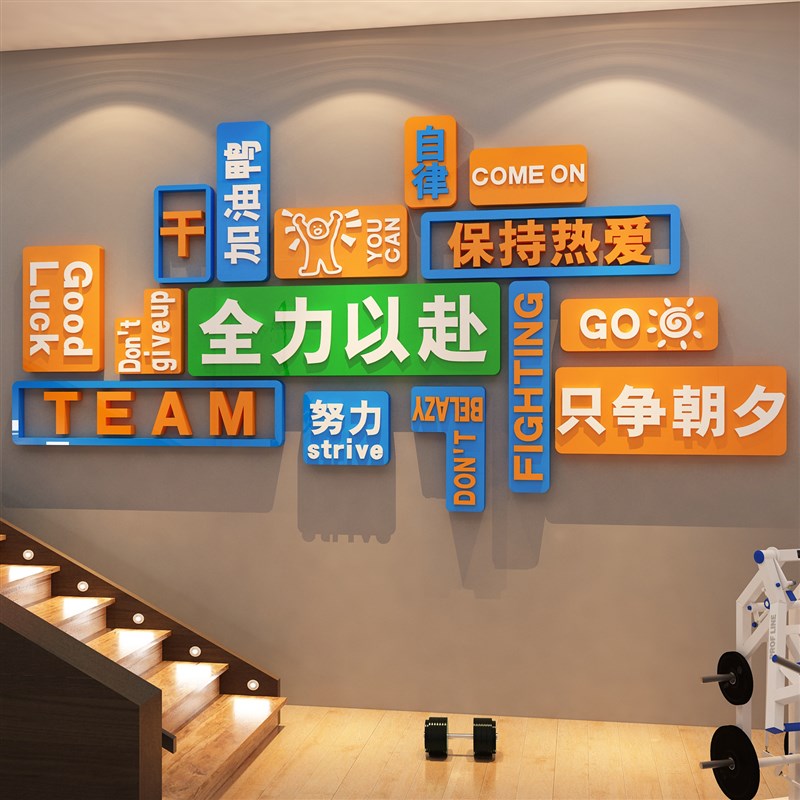 网红互动家庭健身房文化墙面装饰励志标语贴纸壁挂画海报打卡布置
