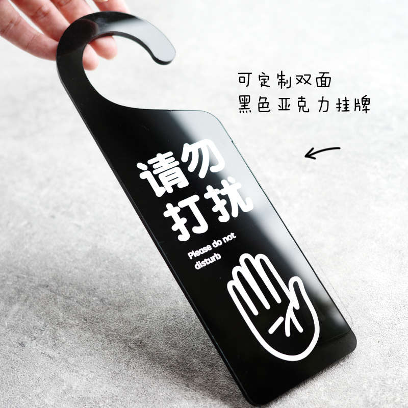 定制门把手亚克力挂吊牌请勿打扰酒店民宿办公室提示敲门如此刚