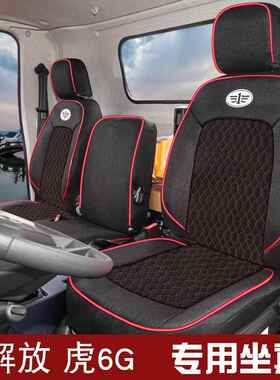 解放虎6g座套公狮经n典霸铃j6f龙v麟v悍v虎vh大王驾到领途货车座