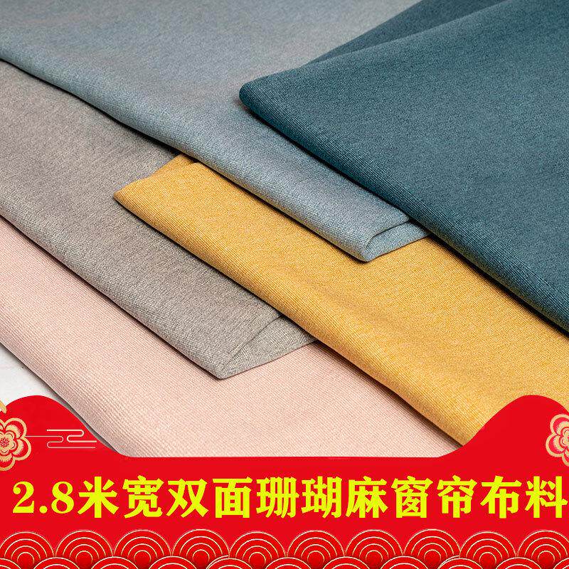 8面料加厚布料2米不透光宽布头窗帘麻麻帘布双面沙发珊瑚遮光门.