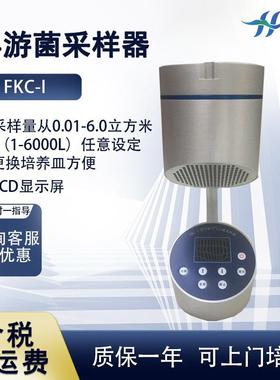 浮游菌采样器FKC-I空气微生物多孔吸入式便携式尘菌采集仪