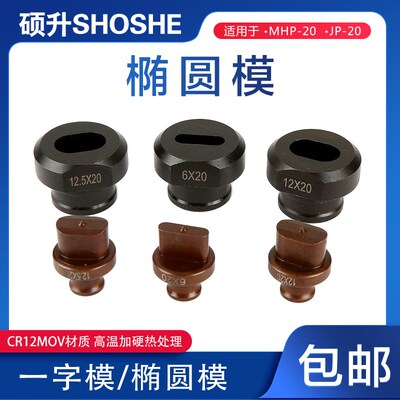 MHP-20电动手提式液压冲孔机模具JP-20一字模长条椭圆腰圆模冲头