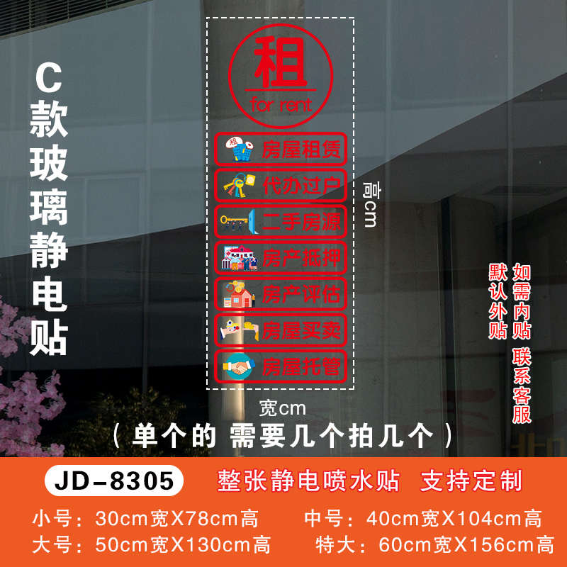 装饰画橱窗玻璃门字贴家政广告中介买卖创意租售服务房产房源贴纸