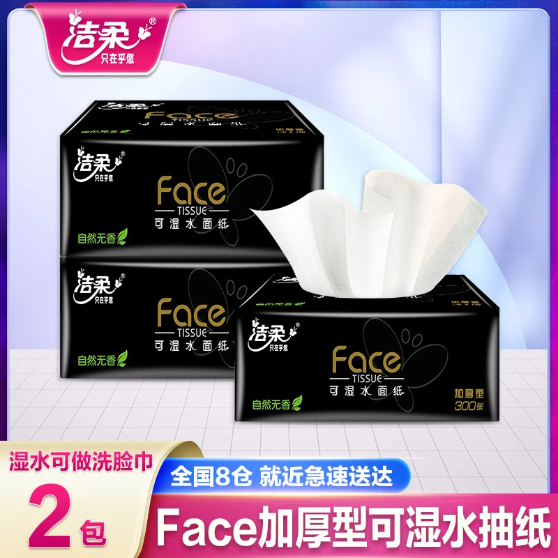 洁柔抽纸黑face可湿水面巾纸餐巾纸手纸家用3层100抽实惠2包装