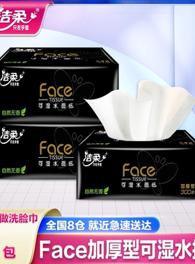 洁柔抽纸黑face可湿水面巾纸餐巾纸手纸家用3层100抽实惠2包装
