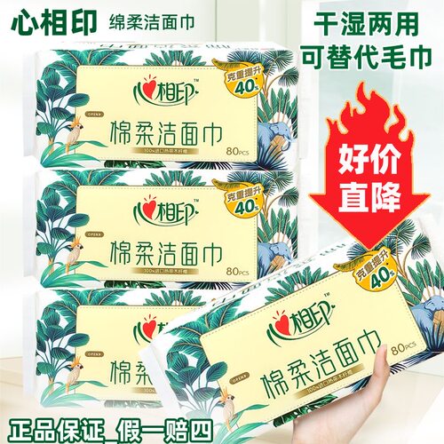心相印擦脸巾80抽/包加厚一次性抽取式植物柔巾洗脸巾干湿两用