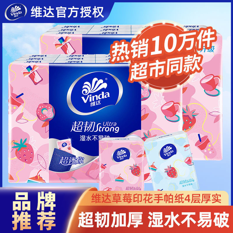 维达超韧手帕纸甜心草莓印花纸巾卫生纸面巾纸便携装小包纸餐巾纸