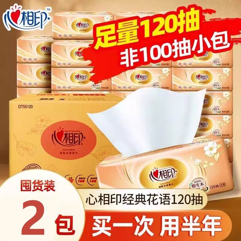 心相印抽纸经典金装3层120抽原生木浆家用纸巾面巾纸实惠装