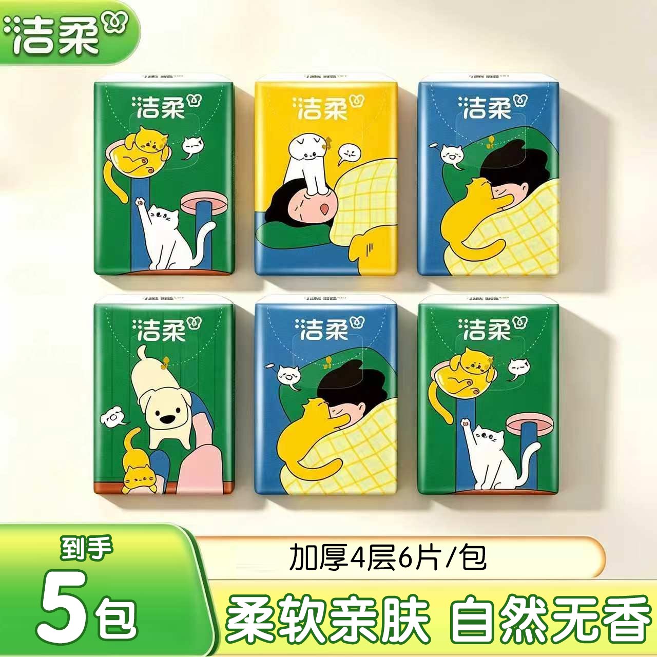 【洁柔】手帕纸Face萌宠无香4层6片加厚可湿水随身餐巾纸卫生纸巾