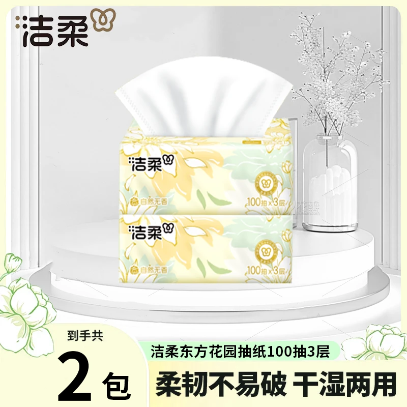 洁柔雏菊抽纸100抽*2包家用面巾纸可湿水抽纸柔软亲肤纸巾