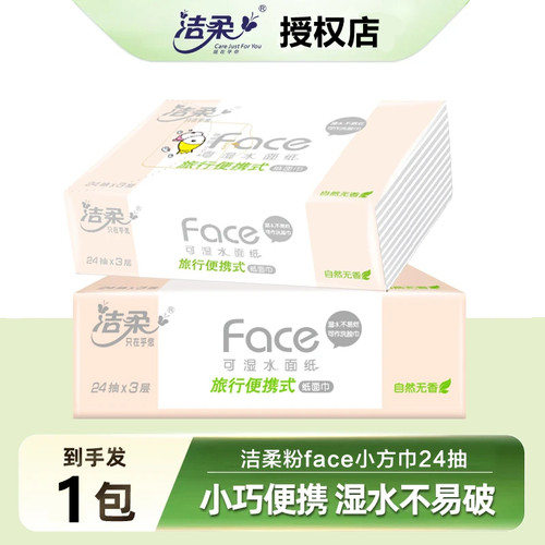 【第三件0元】洁柔粉Face手帕纸3层24抽抽取式外出旅游便携小包