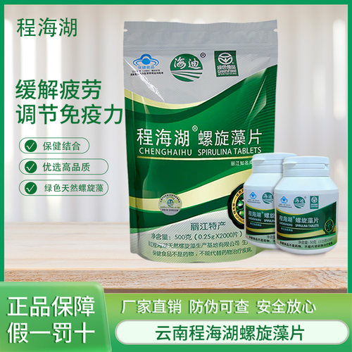 丽江程海湖海迪天然营养螺旋藻片