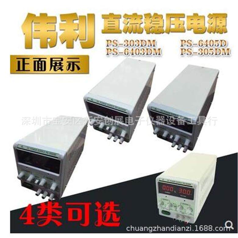 伟利PS-305DM带毫安mA档数显可调直流稳压器 30V 60V/5A DC电源