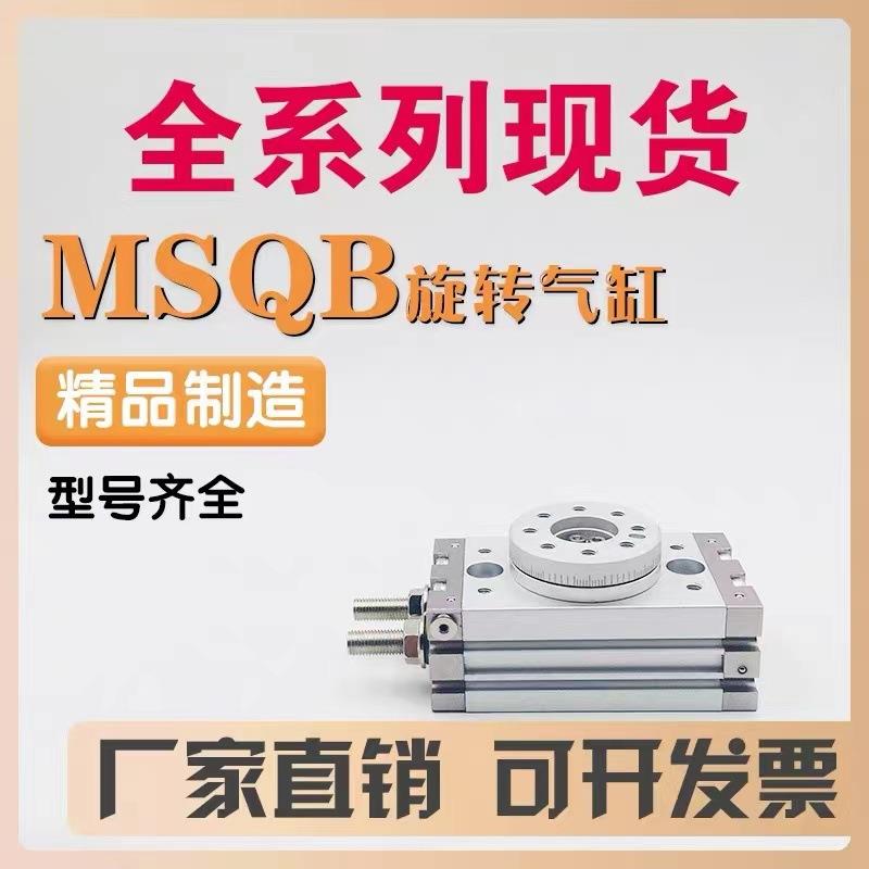 90度180度气动旋转摆台气缸MSQB-10A/20A/30A/50A/70A/100A/200R