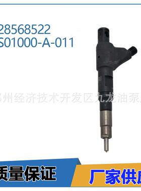 S01000-1112100A-011 电喷油器总成28568522喷油嘴 42041551