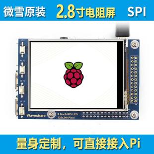 微雪 2.8寸电阻屏320×240树莓派4显示屏TFT液晶屏SPI触摸屏
