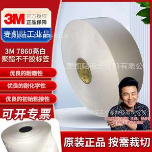 3M7860亮白聚酯不干胶标签薄膜标签3m7331多用途标签强粘耐用标签