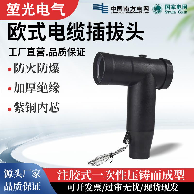 10KV欧式插拔头电缆T头高压电缆分支箱630A前后可触摸35KV肘型头