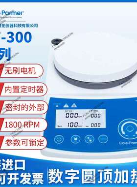 Cole-Parmer ST-300系列数字圆顶数显加热磁力搅拌器无刷电机