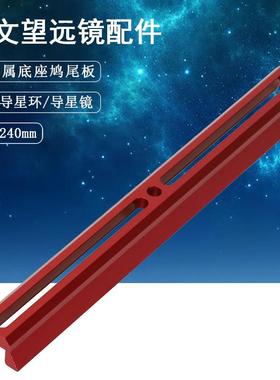 Datyson望远镜配件240mm全金属红色底座鸠尾板5P9858M中性版