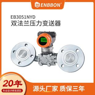 上海恩邦智能双法兰压力变送器单晶硅差压液位计防爆单晶硅芯