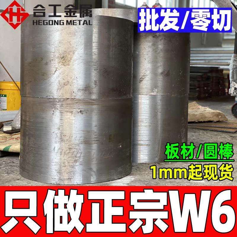 厂家直供w6高速钢圆棒 抚顺热处理光亮w6高速圆钢 w6高速钢板